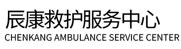 西安辰康救护车出租